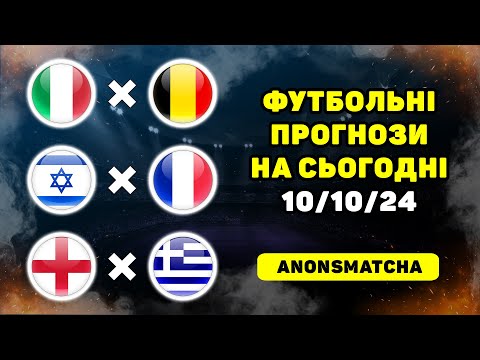 Видео: Англія - Греція прогноз Італія - Бельгія прогноз Ізраїль - Франція прогнози на футбол сьогодні