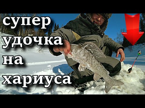 Видео: ИСПЫТАНИЕ СУПЕР УДОЧКИ НА ХАРИУСА!!!  ШИКАРНЫЙ ВЫЕЗД!!!!