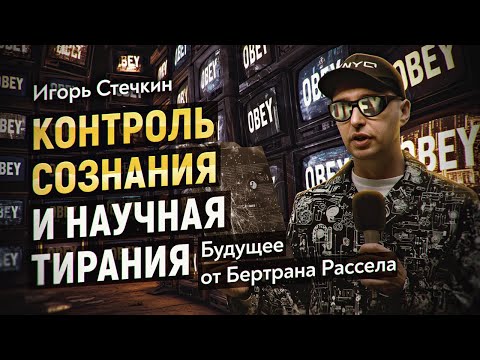 Видео: Наука и Власть. Как Бертран Рассел раскрыл механизмы контроля. Игорь Стечкин