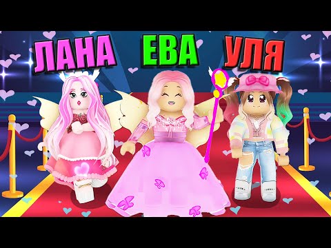 Видео: ПОКАЗ МОД, НО МЫ ОДЕВАЕМСЯ КАК НА 14 ФЕВРАЛЯ! Roblox Fashion Famous!