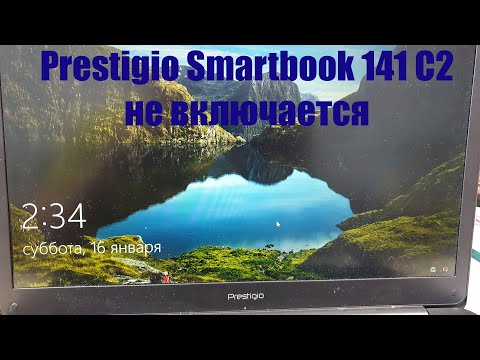 Видео: prestigio 141 c2 перезагружается , не включается.