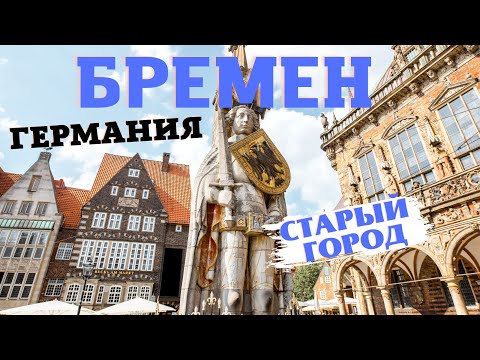 Видео: Бремен  I Ганзейская сказка  I  Германия