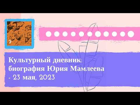 Видео: Культурный дневник - Культурный дневник: биография Юрия Мамлеева - 23 мая, 2023
