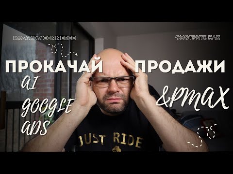 Видео: Google Ads и ИИ: Секреты Успешной Кампании с Performance Max