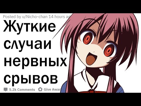 Видео: Жуткие случаи психических срывов