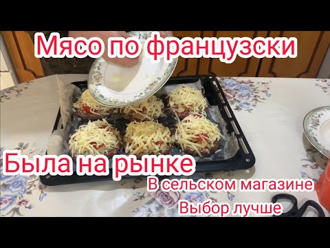 Видео: Мясо по французски для подписчицы| Была на рынке |В сельском магазине выбор лучше