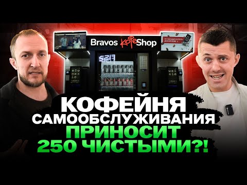 Видео: КОФЕЙНЯ САМООБСЛУЖИВАНИЯ по франшизе: сколько можно на этом заработать