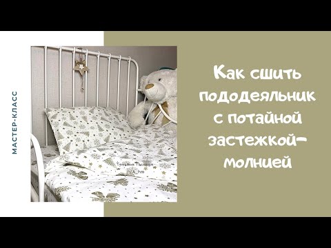 Видео: Как сшить пододеяльник с потайной молнией