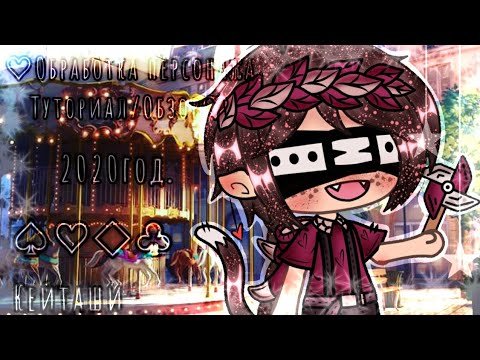 Видео: ⇢🏹🥥Туториал/Обзор По Обработке🥥🏹⇠{🌷На 11k🌷}⇢☕Gacha Life☕⇠🕍👼🏻Автор Кейташи👼🏻🕍⇢{🎭Чит.Опис.🎭}⇠