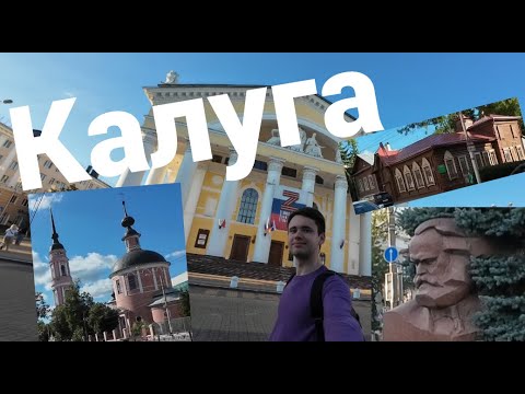 Видео: Впервые в Калуге! Гуляем, смотрим, ищем, изучаем.