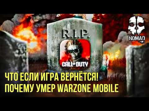Видео: WARZONE MOBILE ЧТО ЕСЛИ ИГРА ВЕРНЁТСЯ? СМЕРТЬ АМБИЦИОЗНОГО ПРОЕКТА ИЛИ ПОЧЕМУ УМЕР WZM