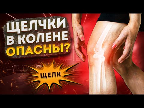 Видео: ХРУСТ, ЩЕЛЧКИ и БОЛЬ в коленях. Насколько это опасно? Что делать?