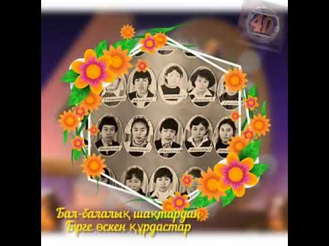 Видео: 40 жылдық 1982 ж мектеп түлектері. Бөген су қоймасы ауылы. 25 мая 2022 г.