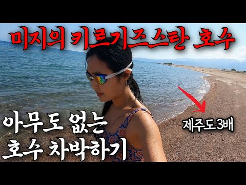 Видео: Путешествую по Кыргызстану на машине, романтизирую озеро Иссык-Куль 🇰🇬(5)