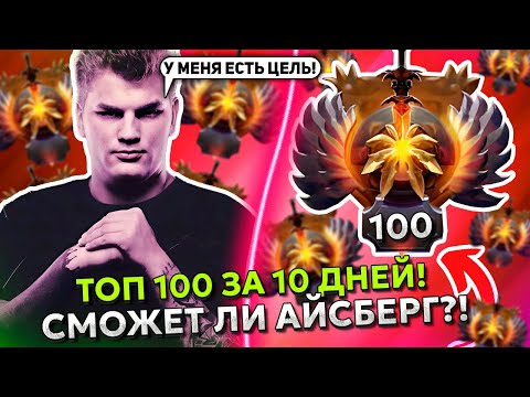 Видео: СМОЖЕТ ЛИ АЙСБЕРГ АПНУТЬ ТОП 100 ЗА 10 ДНЕЙ в ДОТА 2?! | ICEBERG ПОСТАВИЛ СЕБЕ ЦЕЛЬ в DOTA 2!