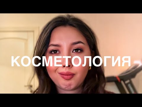 Видео: МОЙ ВЗГЛЯД НА КОСМЕТОЛОГИЮ | и как это связано с женщинами (вау)