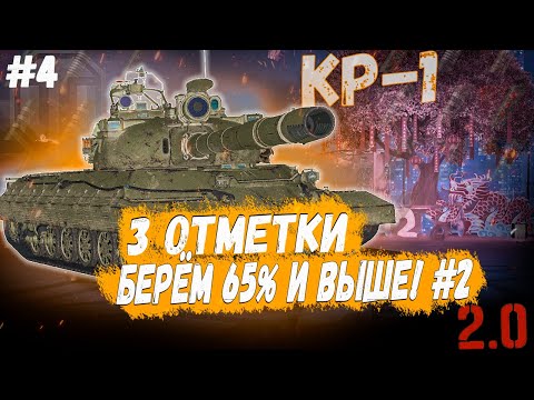Видео: КР-1 ⏩ СЕРИЯ - ЧУВСТВУЮ РЕКОРД ➡️ 3 ОТМЕТКИ НА ТАНКЕ СССР 11 УРОВНЯ В WOT 2.0