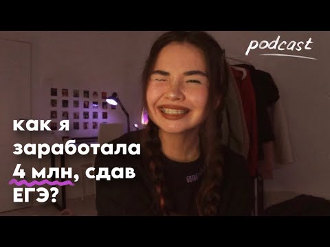 Видео: podcast: как ЕГЭ и бывший изменили мою жизнь