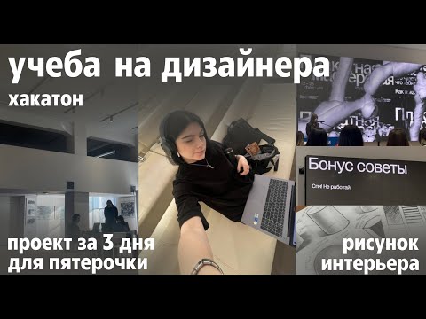 Видео: учеба на дизайнера | хакатон, форум креативных индустрий, рисунок