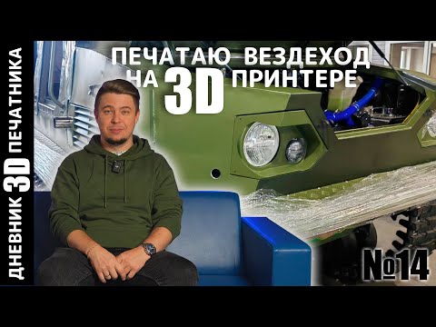 Видео: ДЕТАЛИ ВЕЗДЕХОДА на 3D ПРИНТЕРЕ | печатаем КУСОК РУЛЯ Lamborghini URUS | Дневник 3Д печатника #3d