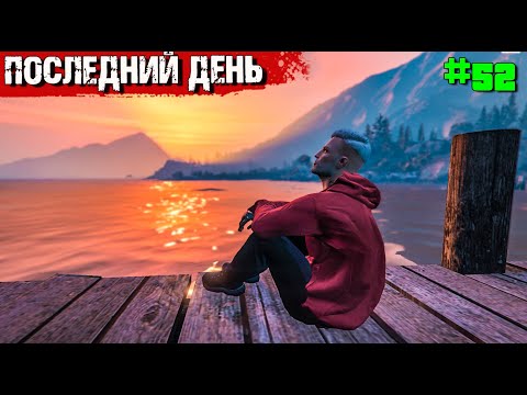 Видео: ПОСЛЕДНИЙ ДЕНЬ ТОПОЛЯ. ВЫЖИВАНИЕ В GTA 5 RP #52 .ФИНАЛ