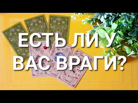 Видео: 4 КОРОЛЕВЫ: ЕСТЬ ЛИ У ВАС ВРАГИ И НЕДОБРОЖЕЛАТЕЛИ?