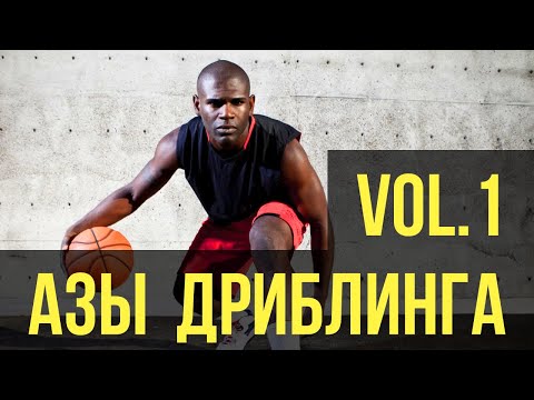 Видео: Азы баскетбольного дриблинга (vol.1). Начальные упражнения для тренировки дриблинга в баскетболе