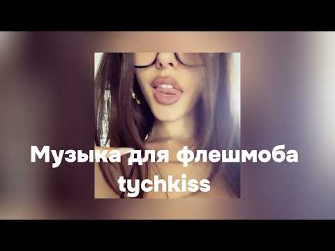 Видео: Музыка для флешмоба/Подборка фонка из тик тока