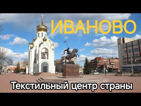 Видео: ИВАНОВО. ПРОГУЛКА ПО ГОРОДУ. В ПОИСКЕ ТРОТУАРОВ
