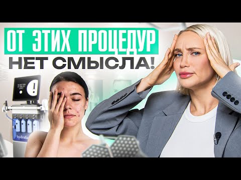 Видео: 5 самых бесполезных процедур в косметологии 2024. НЕ выбрасывай деньги на ЭТО!