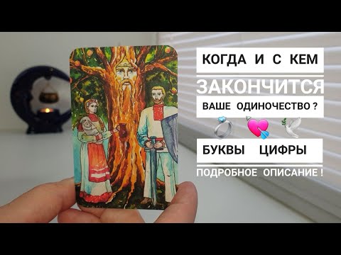 Видео: МУЖЧИНА ПО СУДЬБЕ‼️ ВАШ БУДУЩИЙ МУЖ⁉️ЧИНА⁉️БУКВЫ, ЦИФРЫ.