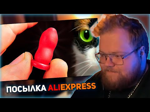 Видео: РЕАКЦИЯ T2x2: ВОТ ЧТО МЫ КУПИЛИ НА ALIEXPRESS