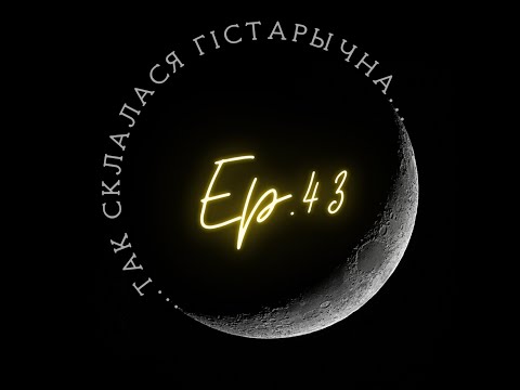 Видео: 43 | Падалінскі | "Хоць свая костка, але чужым мясам абрасла": сейм як культурная з'ява