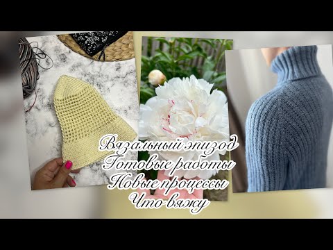 Видео: ВЯЗАЛЬНЫЙ ПОДКАСТ || Готовые работы / Начала много новых процессов 💗 / Что я вяжу / Планы