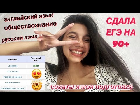 Видео: КАК Я СДАЛА ЕГЭ НА 90+ БАЛЛОВ || МОЙ ОПЫТ И СОВЕТЫ 11-КЛАССНИКАМ