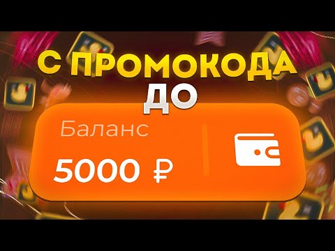 Видео: 📢ТАКТИКА С ПРОМОКОДА НА ЛАКИДАК | LUCKYDUCK ПРОМОКОД