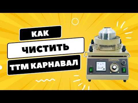 Видео: Как чистить аппарат сладкой ваты ТТМ Карнавал