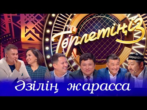 Видео: Әзілің жарасса… | Төрлетіңіз. Арман & Ляйля шақырады