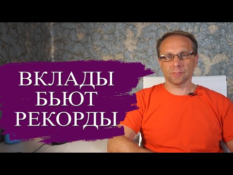 Видео: Почему Октябрь 2024 лучший месяц для вкладов за 7 лет. Что будет с вкладами