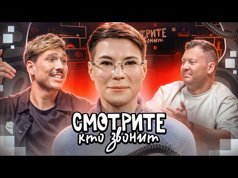 Видео: СМОТРИТЕ КТО ЗВОНИТ | ЗОЯ ЯРОВИЦЫНА