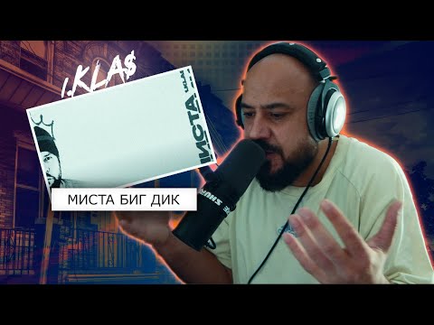 Видео: 1.Kla$ - Миста Биг Дик | Реакция и разбор