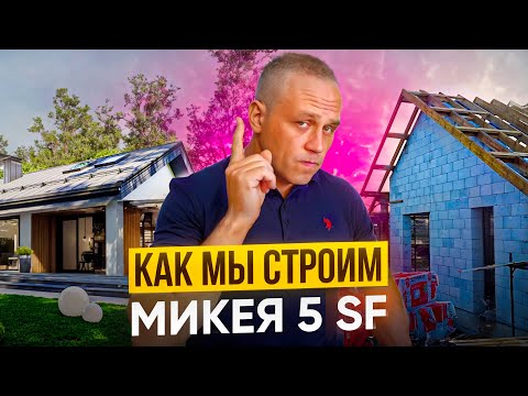 Видео: Микея 5 SF Строительство современного одноэтажного дома из газобетона вариант от СтройДом