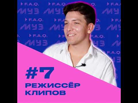 Видео: МУЗ F.A.Q. | Сезон 2 | Выпуск #7 Режиссер музыкальных клипов