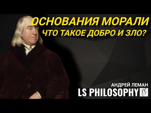 Видео: Основания морали | Что такое добро?