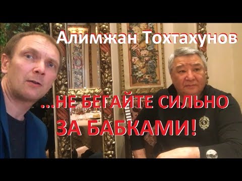 Видео: Алимжан Тохтахунов - не бегайте за бабками!