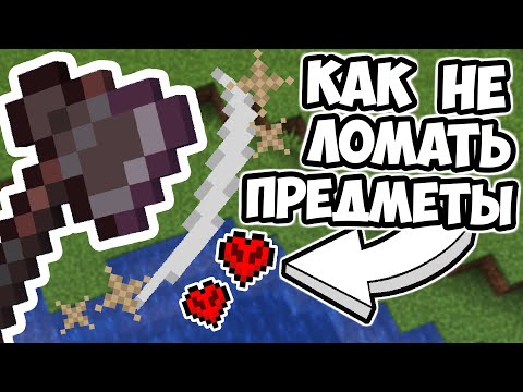 Видео: КАК НЕ ТРАТИТЬ ПРОЧНОСТЬ У ПРЕДМЕТОВ | Баги Майнкрафта - MrGridlock