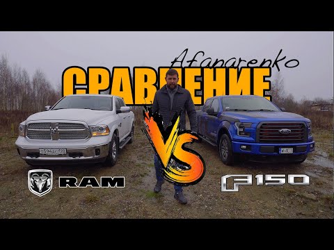 Видео: Сравнение RAM 1500 против FORD F-150