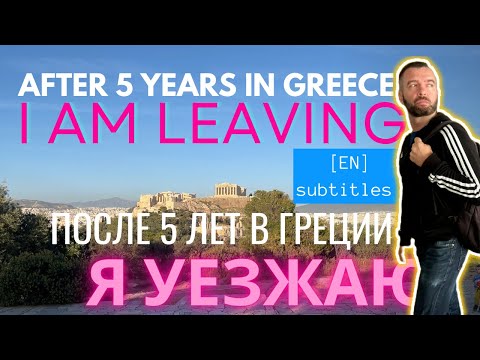 Видео: После 5 Лет в Греции Я Уезжаю // After 5 Years I am Leaving Greece [EN sub] / 5 Причин / 5 Reasons