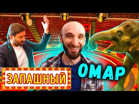 Видео: Омар удивляет Запашного. День со звездой