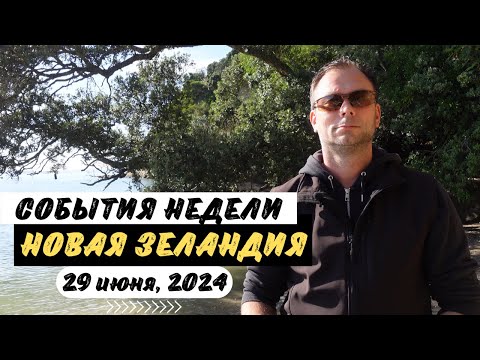 Видео: Рекордная Застройка Окленда, Мошенничество, Проблемы с Питьевой Водой, Отсутствие Дерматологов